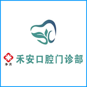 汕头市|净月禾安口腔门诊