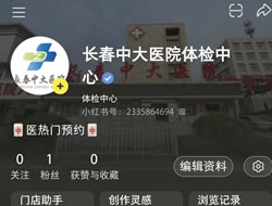 汕头市|长春人注意！长春中大医院小红书本地团购开通