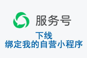 汕头市|公众平台于2026 年 6 月 15 日下线-绑定我的自营小程序