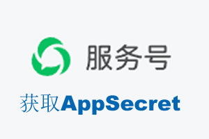 汕头市|如何获取微信服务号AppSecret公众号AppSecret