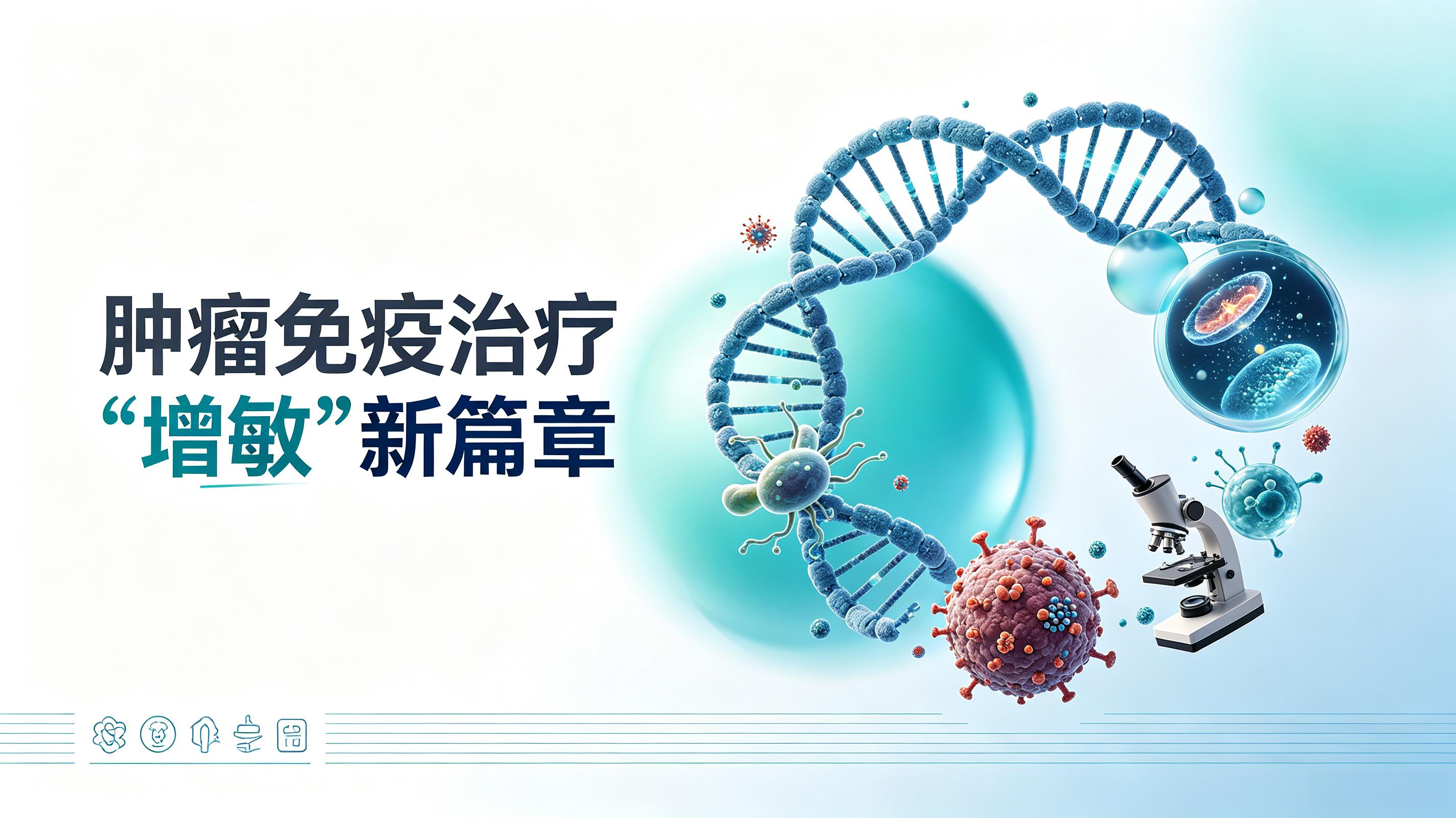 汕头市|第2期 肠道菌群移植：开启肿瘤免疫治疗“增敏”新篇章